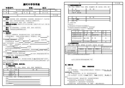 人教版九年级化学下册导学案设计：第九单元 课题1 溶液的形成(无答案)