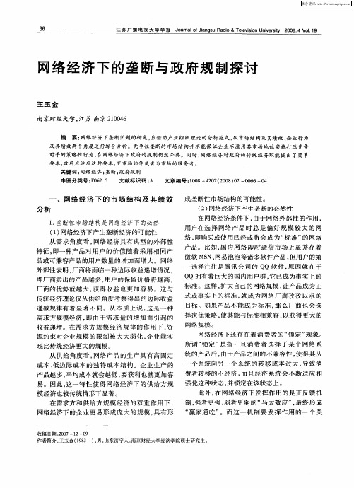 网络经济下的垄断与政府规制探讨