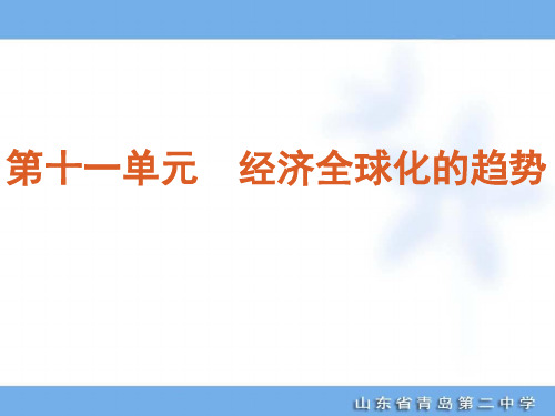 2012年高考专题复习第11单元-经济全球化的趋势-历史-新课标岳麓版