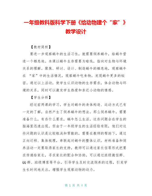 一年级教科版科学下册《给动物建个“家”》教学设计