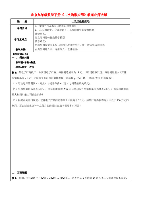 九年级数学下册《二次函数应用》教案 北师大版