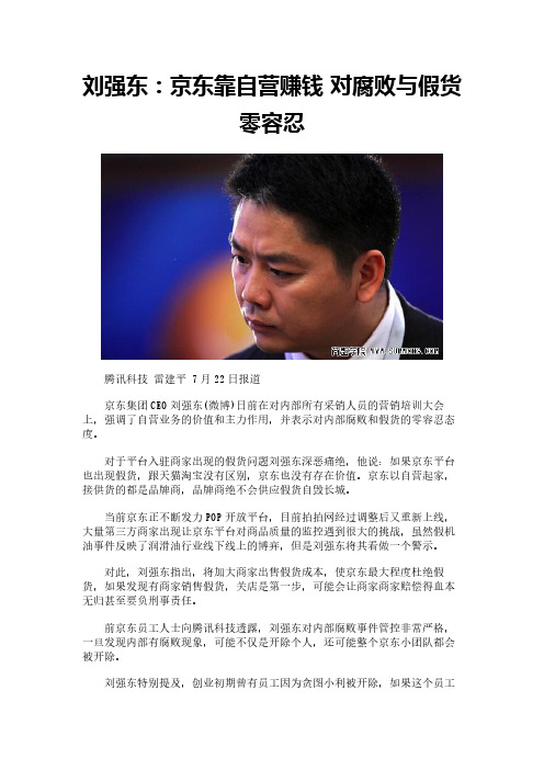 刘强东：京东靠自营赚钱 对腐败与假货零容忍