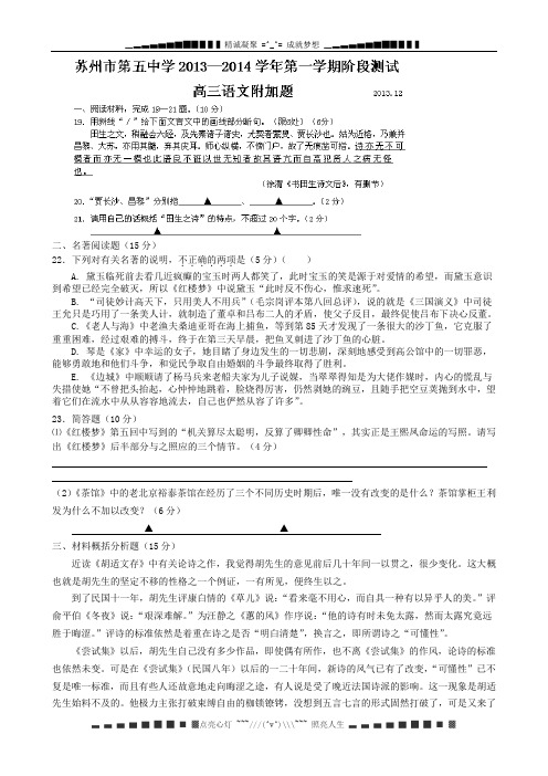 江苏省苏州五中2014届高三12月月考语文试题(附加) Word版含答案[ 高考]