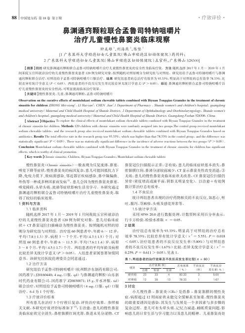 鼻渊通窍颗粒联合孟鲁司特钠咀嚼片治疗儿童慢性鼻窦炎临床观察