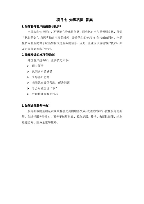 客户服务实务(方梅) 项目七  处理客户投诉 课后习题答案