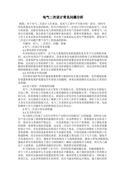 电气二次设计常见问题分析