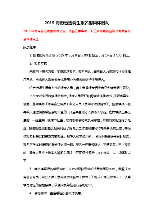 2015海南省选调生报名时具体时间