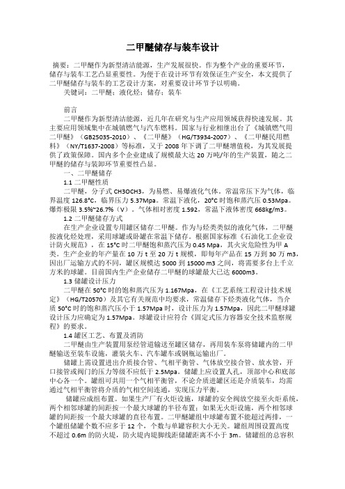 二甲醚储存与装车设计
