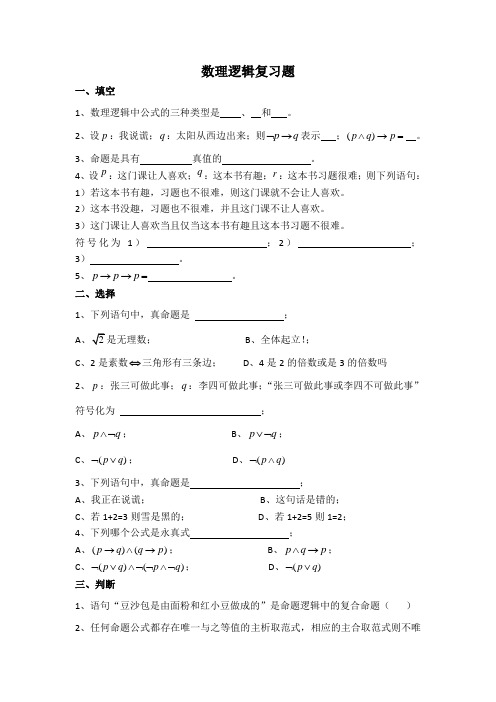 数理逻辑复习题