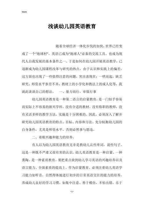 浅谈幼儿园英语教育