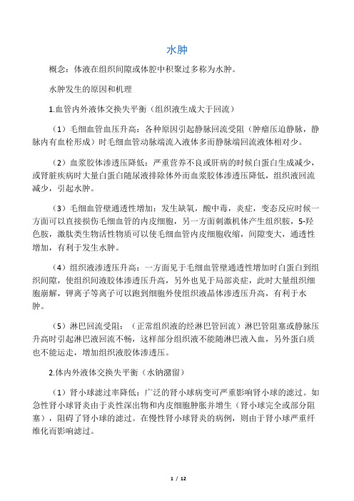 2第二章水肿、脱水和酸碱平衡障碍