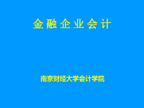 《金融企业会计》教学课件