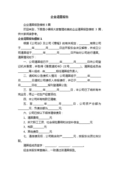 企业清算报告模板3篇