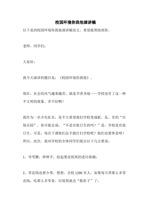 2021年校园环境你我他演讲稿