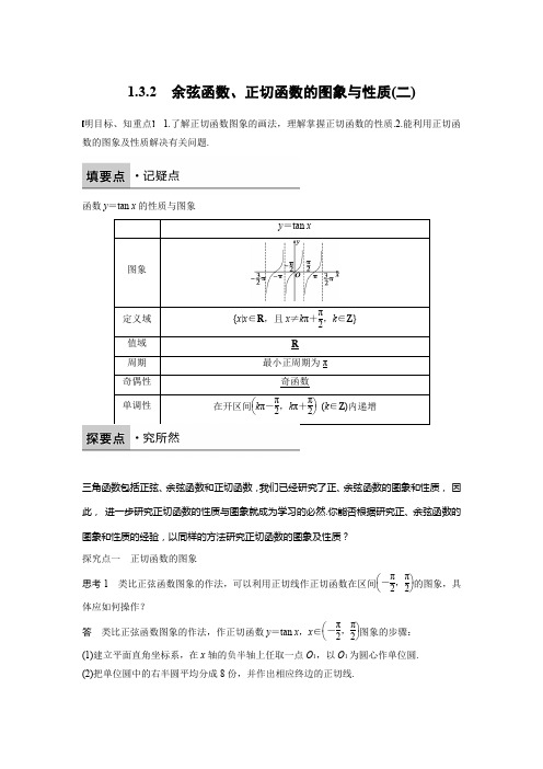 人教新课标版数学高一B版必修4学案 1.3.2 余弦函数、正切函数的图象与性质(二)