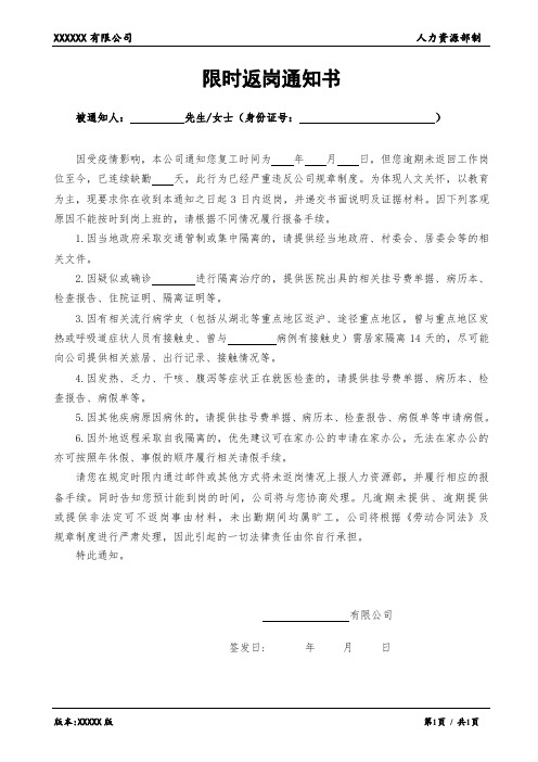 疫情期间限时返岗通知书