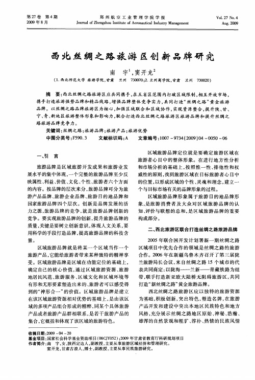 西北丝绸之路旅游区创新品牌研究