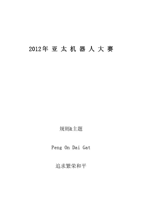 2012ABU Robocon 比赛中文规则