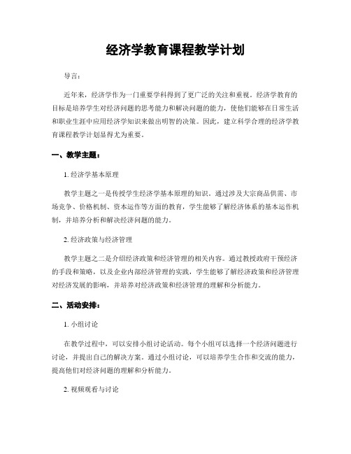 经济学教育课程教学计划
