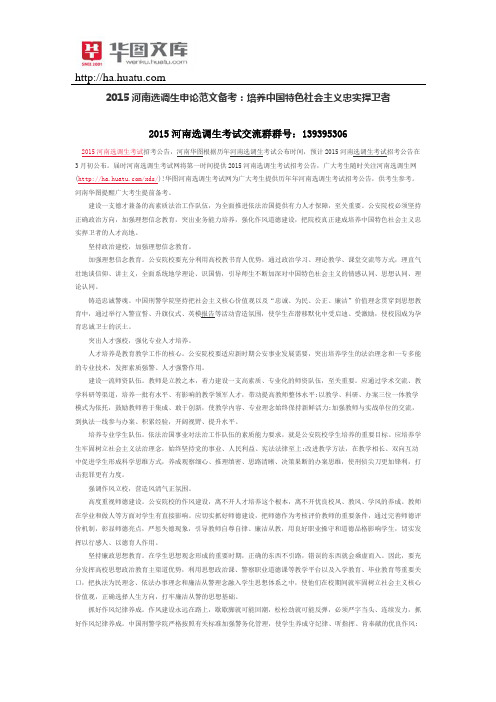 2015河南选调生申论范文备考：培养中国特色社会主义忠实捍卫者