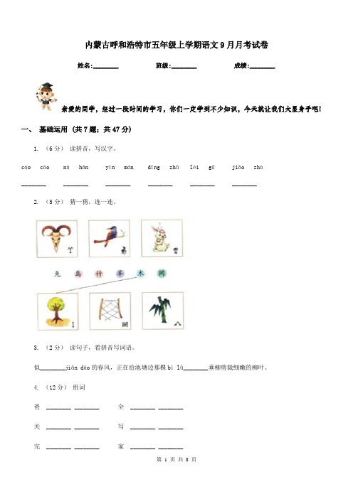 内蒙古呼和浩特市五年级上学期语文9月月考试卷