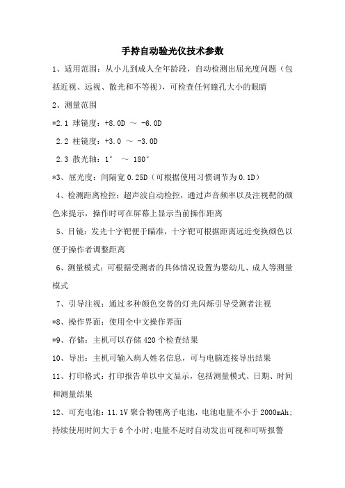 手持自动验光仪技术参数