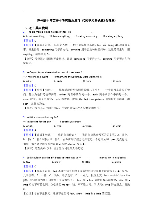 译林版中考英语中考英语总复习 代词单元测试题(含答案)