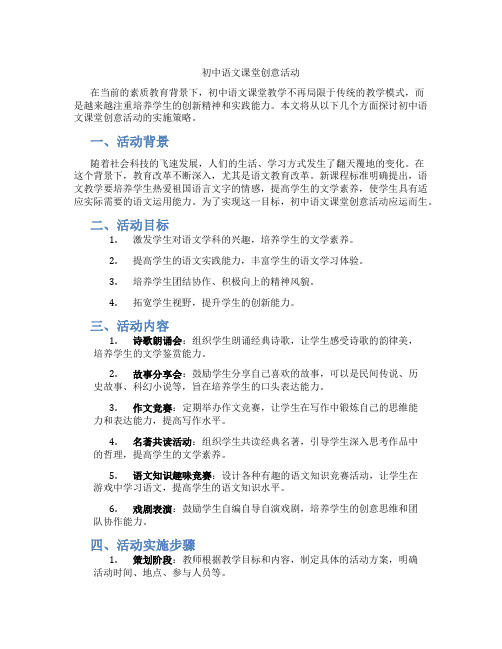 初中语文课堂创意活动(含学习方法技巧、例题示范教学方法)