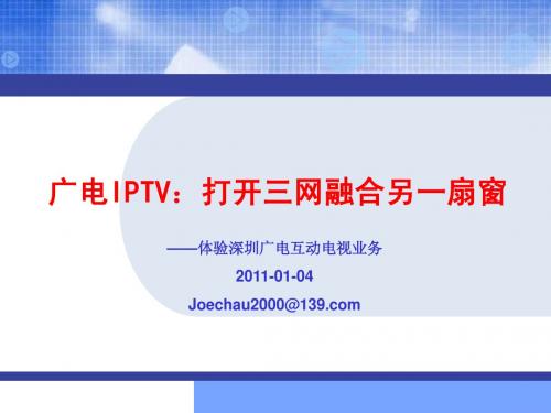 广电互动电视业务介绍