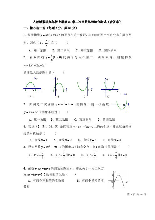 人教版数学九年级上册第22章二次函数单元综合测试(含答案)