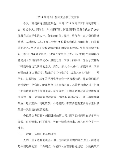 2014高考百日誓师大会校长发言稿