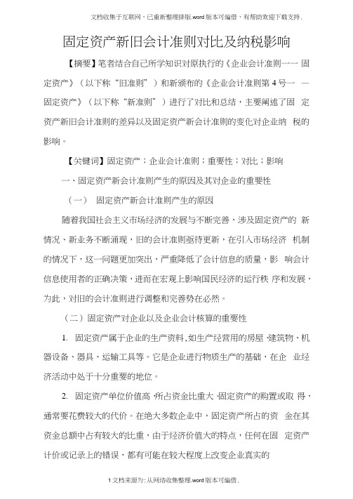 固定资产新旧会计准则对比及纳税影响