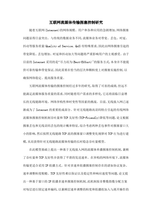 互联网流媒体传输拥塞控制研究