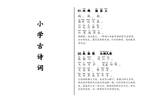 小学古诗词注音加释义