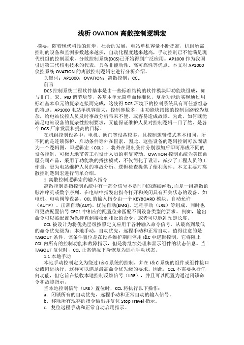 浅析OVATION离散控制逻辑宏