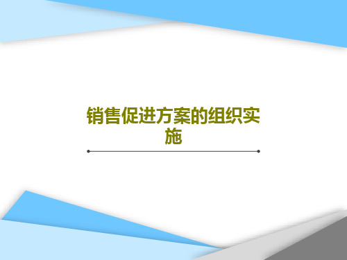 销售促进方案的组织实施PPT共43页