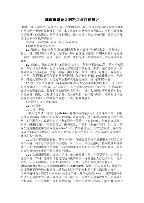 城市道路设计的特点与问题探讨