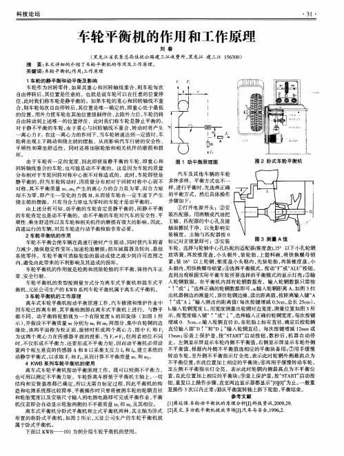 车轮平衡机的作用和工作原理