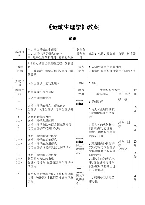 《运动生理学》教案