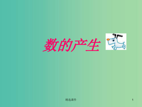 四年级数学上册 1.2数的产生课件 新人教版