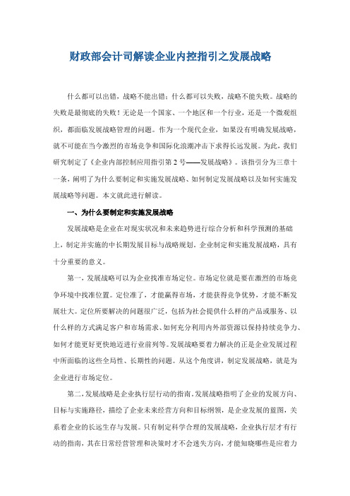解读《企业内部控制应用指引第2号——发展战略》