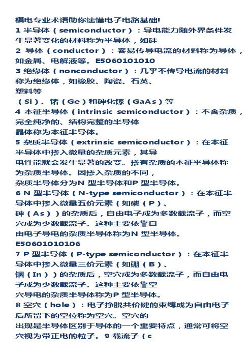 模电专业术语助你速懂电子电路基础
