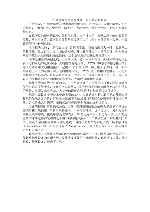 三相电电线的颜色标准及三相电知识最新解