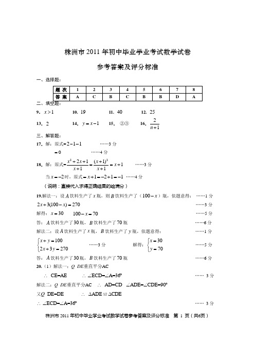 株洲市2011年初中毕业学业考试试卷数学参考答案及评分标准