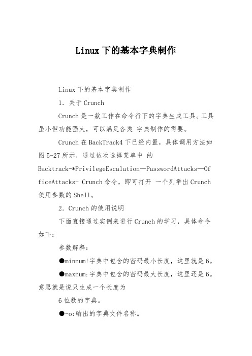 Linux下的基本字典制作