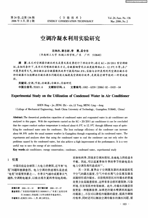 空调冷凝水利用实验研究
