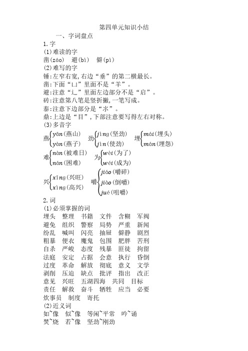 部编版六年级语文下册第四单元知识小结(必考要点)