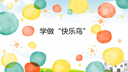 二年级下册道德与法治精讲课件-2.学做快乐鸟课件最新