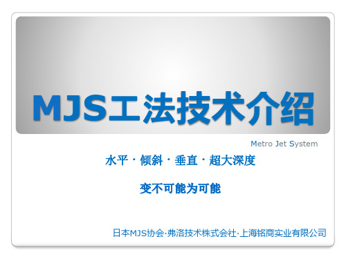 MJS工法介绍