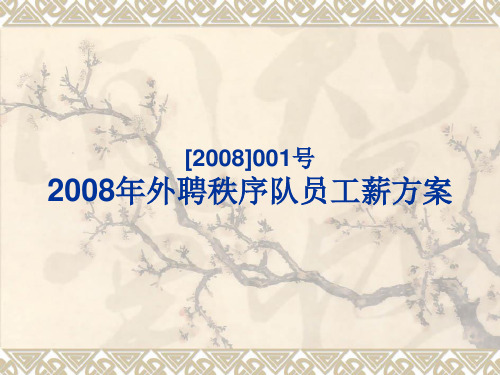 物业秩序队员工薪方案